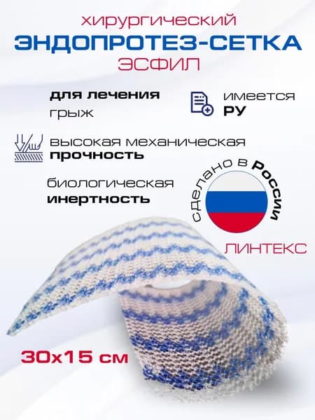 Эндопротез-сетка полипропиленовый для восстановительной хирургии ЭСФИЛ лёгкий, 30х15 см