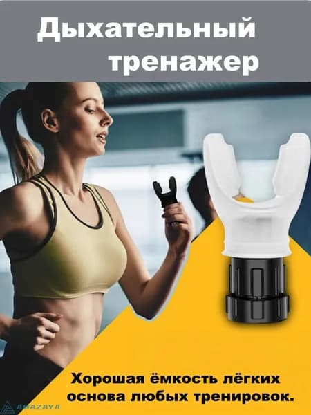 Мини-тренажер Дыхательный тренажер 10x5cm