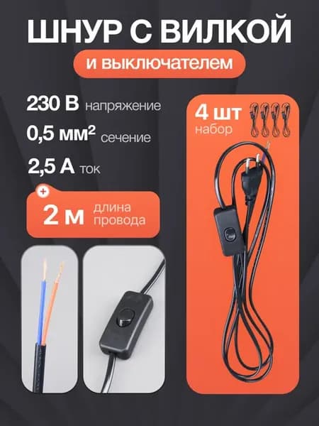 Шнур с вилкой и выключателем 2 метра для светильника бра