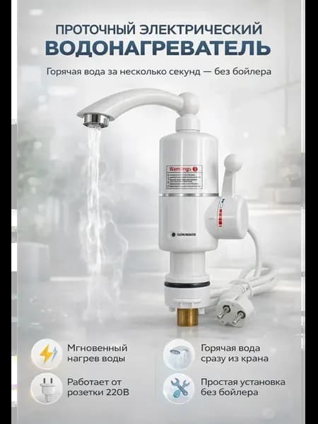 Водонагреватель проточный электрический мгновенный