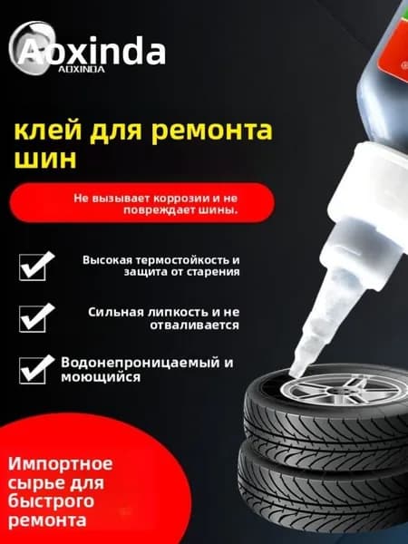 Клей шиноремонтный Гель, 20 мл, 1 шт.