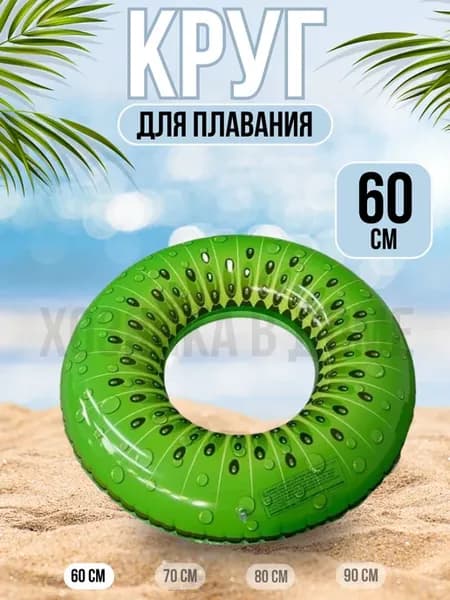 Круг для плавания киви
