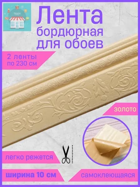Бордюр для обоев Синтетические 2.3 м, 0.1 м