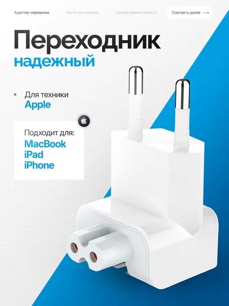 Переходник на блок питания Apple / MacBook, iPad, iPhone