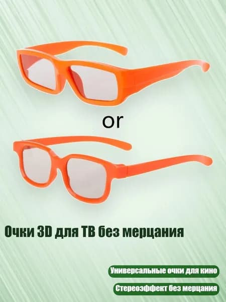 Очки 3D для ТВ без мерцания, OR