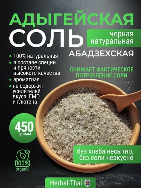 Ароматная адыгейская абадзехская соль натуральная приправа для первых блюд, салатов, мяса и рыбы, 450 гр.