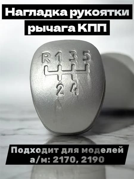Нагладка рукоятки рычага КПП Подходит для моделей а/м: 2170, 2190