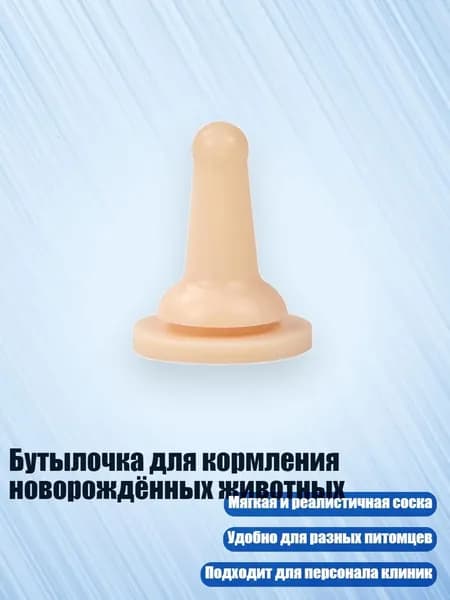 Бутылочка для кормления новорождённых животных, - Стиль А