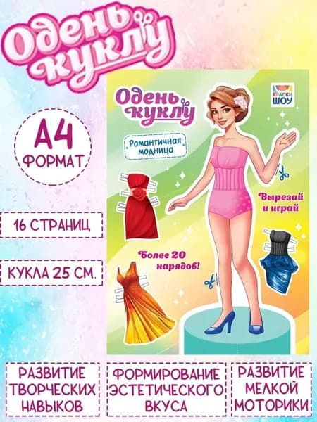 Книжка Одень куклу "Романтичная модница", А4