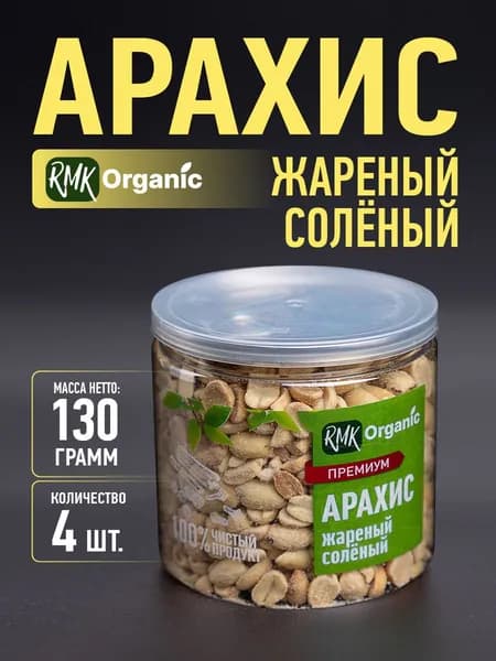 Арахис жареный соленый 130 гр. - 4 шт.