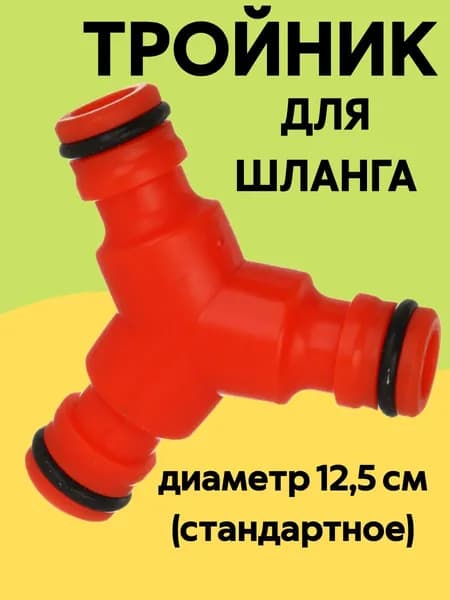 INBLOOM Тройник / диаметр Standart (универсальный, 12,5 мм)