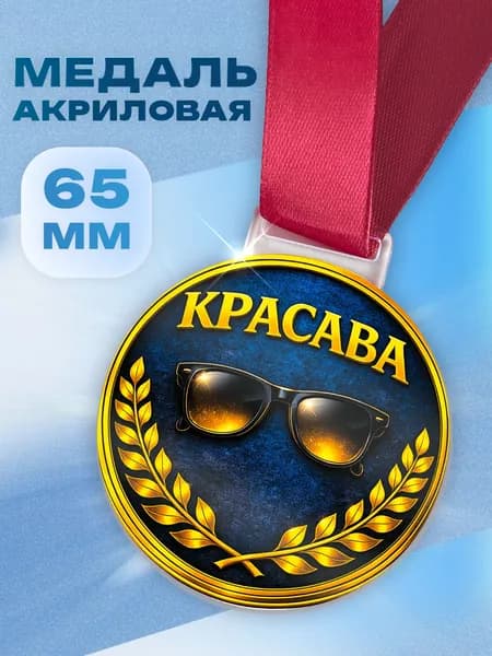 Медаль прикольная Красава подарок мужчине 65 мм