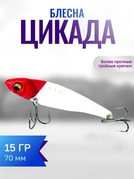 Блесна Цикада для щуки, окуня , судака , голавля 15 гр.