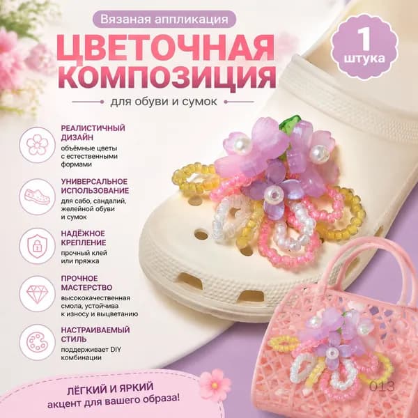 Вязаная аппликация с цветочной композицией для украшения обуви 1 шт