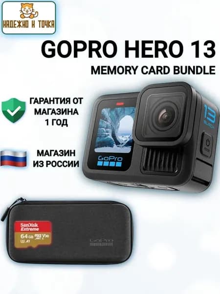 GoPro Экшн-камера GoPro 13 Black ( ЗАЩИТНЫЙ КЕЙС+КАРТА ПАМЯТ