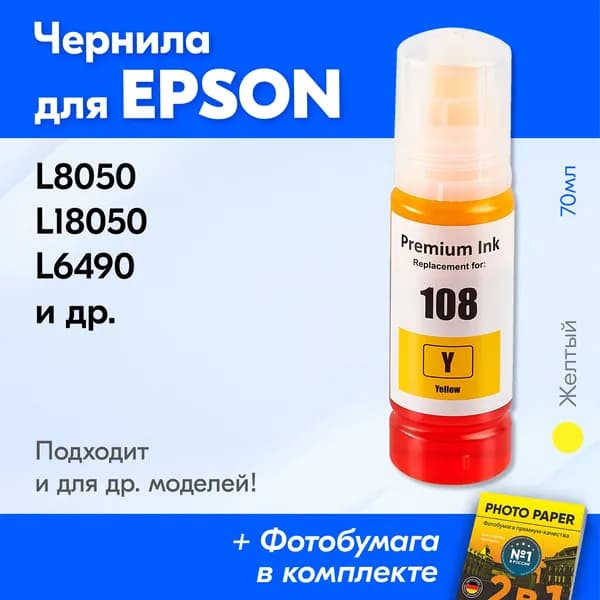 Чернила к Epson 108/008, Epson L8050 L18050 L6490 и др. Краска для принтера Эпсон для заправки картриджей и др. Желтые (Yellow)