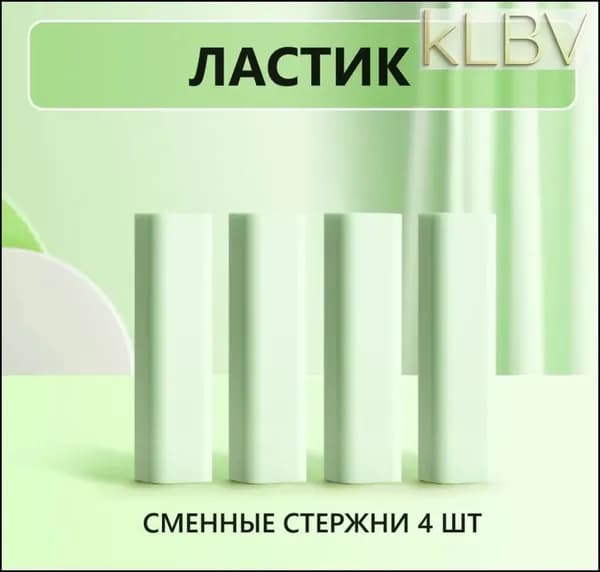 Сменные стержни для ластиков - карандашей 4 шт (светло-зеленый)