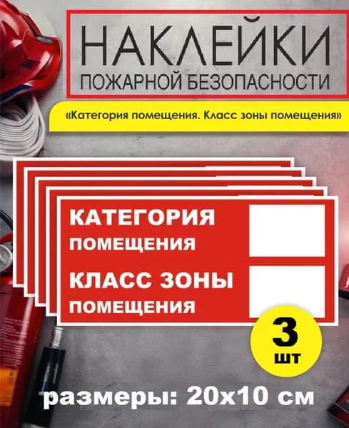 Наклейки "Категория помещения, класс зоны помещения" знак, 3 шт