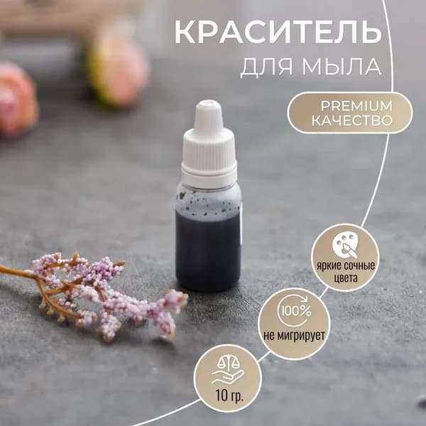 Краситель для мыла Чёрный, пигмент в глицерине для мыла