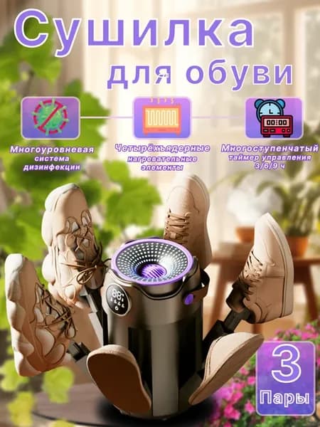 Электрическая сушилка для обуви с ультрафиолетом
