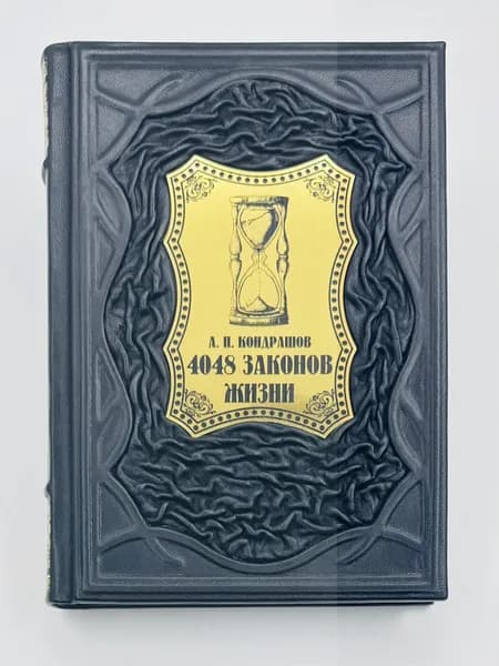 4048 законов жизни Подарочная книга в кожаном переплете | Кондрашов Анатолий Павлович