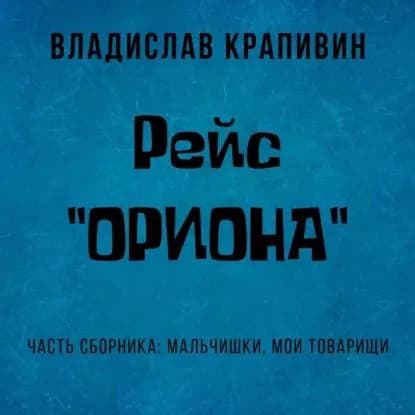 Рейс Ориона | Крапивин Владислав Петрович | Электронная аудиокнига