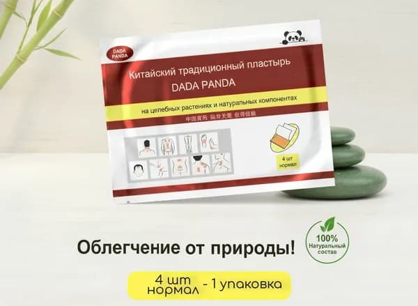 Китайский традиционный обезболивающий пластырь DADA PANDA, тип нормал, 4 шт. в упаковке