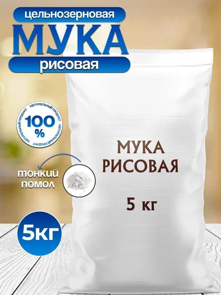 Мука рисовая, 5 кг