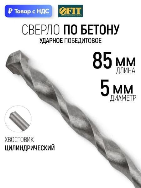 FIT Сверло по бетону, кирпичу 5 х 85 мм победитовое, ударное, цилиндрический хвостовик