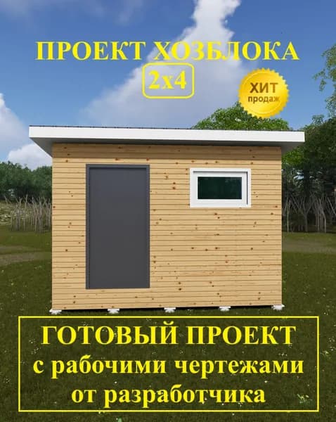 Проект хозблока 2,0х4,0м.