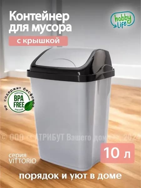 Мусорное ведро HOBBY LIFE VITTORIO 10 л