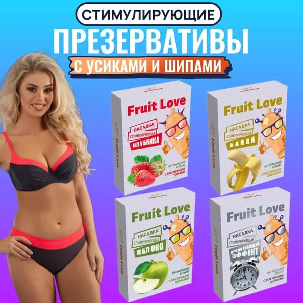 Презервативы с усиками, презервативы с шипами Fruit Love