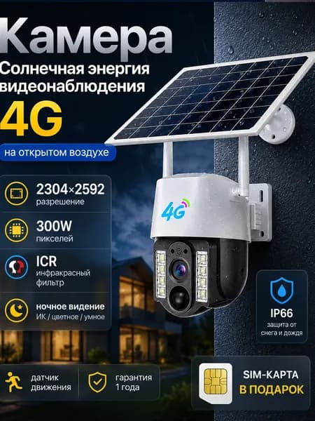 4G камера для дачи и солнечной батареей: поворотная, 3MP Full HD, запись, водонепроницаемая, без слепых зон
