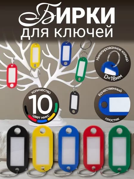 Бирки для ключей пластиковые с кольцом 10шт. Разноцветные.
