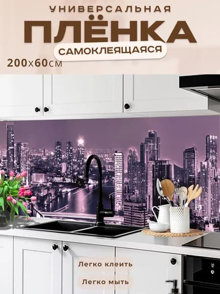 Универсальная самоклеящаяся пленка для кухни 200 х 60 см, с 3D защитным покрытием.