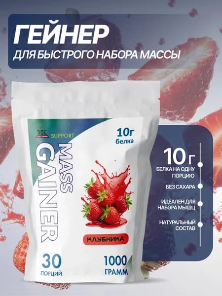 Гейнер для быстрого набора массы MK SUPPORT Клубника без сахара / 1000 г 30 порций