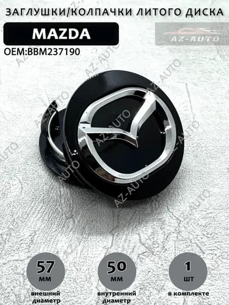 Колпачок ступицы колеса Mazda Заглушка Мазда 57 50мм 1 штука