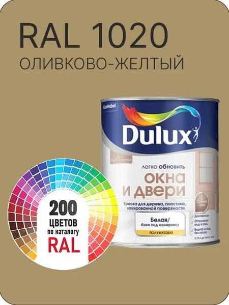 Краска Dulux Окона и Двери дерево пластик цвет оливково -желтый Ral 1020 0.8 л.
