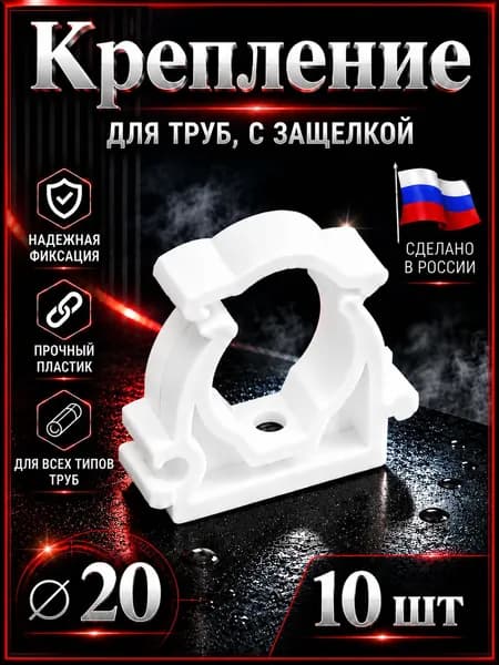 Крепление 20 для труб, с защелкой. Полипропиленовая опора (ППР). Клипса для труб. "Valfex". 10 шт.