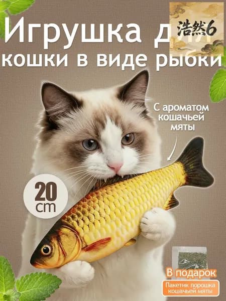 Мягкая игрушка для кошек и котят - рыба с кошачьей мятой 20см