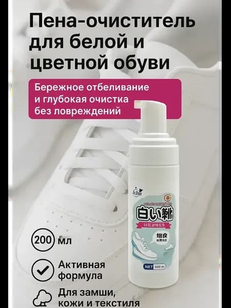 Пена очиститель средство для ухода за обувью, !