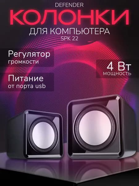 DEFENDER Колонки для компьютера 4 Вт питание USB, акустическая система 2.0, SPK 22