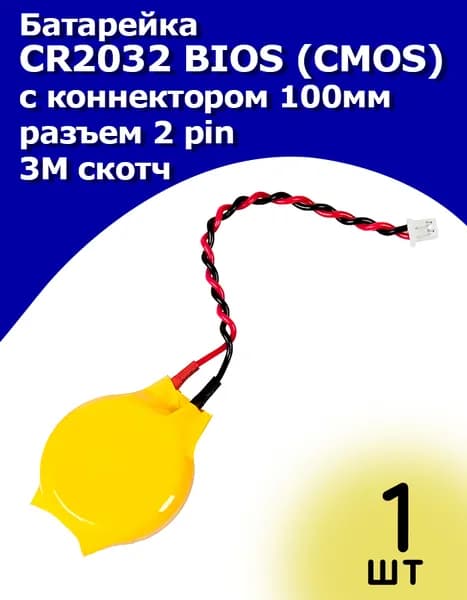 Батарейка CR2032 BIOS (CMOS) 210mA, с коннектором 100мм и разъемом 2 pin, 3М скотч