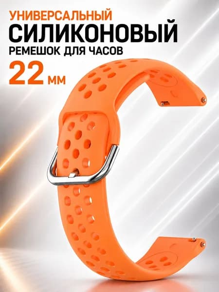 Универсальный силиконовый ремешок для часов 22 мм, оранжевый