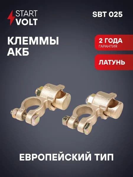 Клеммы аккумуляторные АКБ латунь 2 шт 8мм болт и гайка для проводов до 75мм STARTVOLT SBT 025