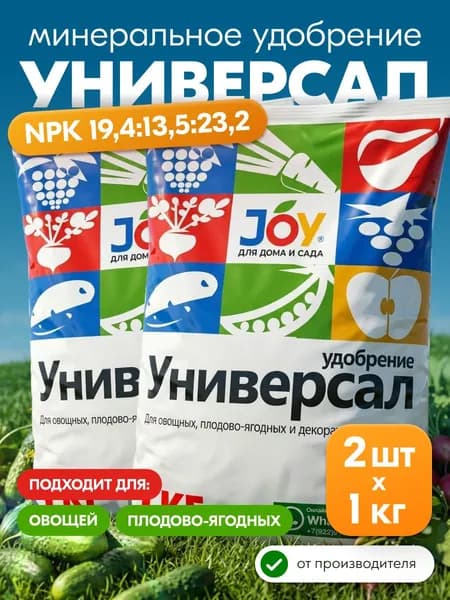 JOY Универсальное минеральное удобрение, 2 кг (2 шт х 1 кг)