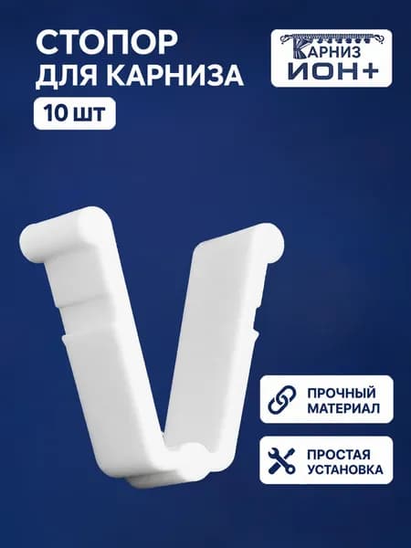 Стопор-заглушка для потолочного карниза (10шт.)