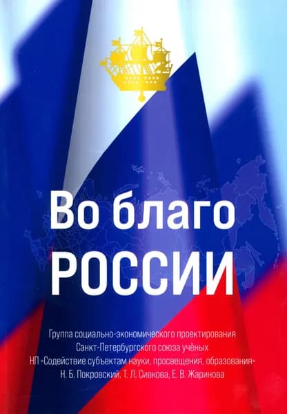 Во благо России | Жаринова Е. В., Покровский Н.