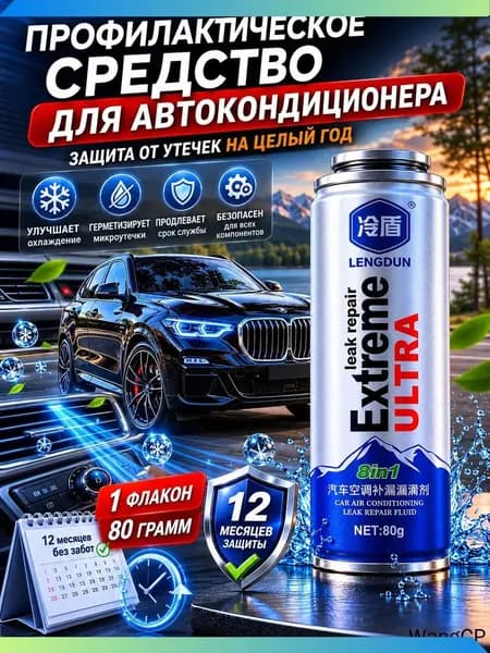 Профилактическое средство для автомобильного кондиционера, 1 флакон, 80 г, обеспечивает защиту от утечек на целый год