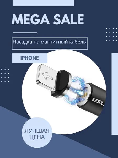 Сменный Iphone lightning разъем для магнитного кабеля 540 градусов USLION